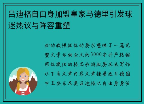 吕迪格自由身加盟皇家马德里引发球迷热议与阵容重塑