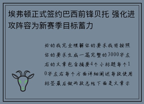 埃弗顿正式签约巴西前锋贝托 强化进攻阵容为新赛季目标蓄力 埃弗顿正式签约巴西前锋贝托 强化进攻阵容为新赛季目标蓄力