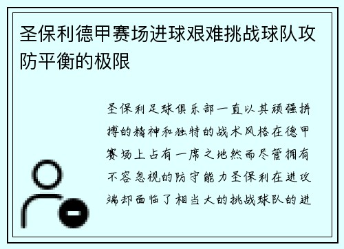 圣保利德甲赛场进球艰难挑战球队攻防平衡的极限 圣保利德甲赛场进球艰难挑战球队攻防平衡的极限