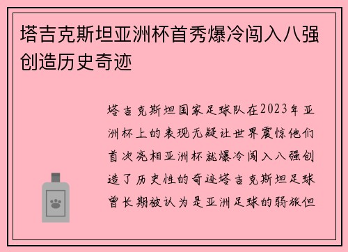 塔吉克斯坦亚洲杯首秀爆冷闯入八强创造历史奇迹