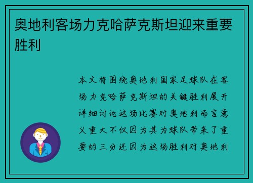 奥地利客场力克哈萨克斯坦迎来重要胜利