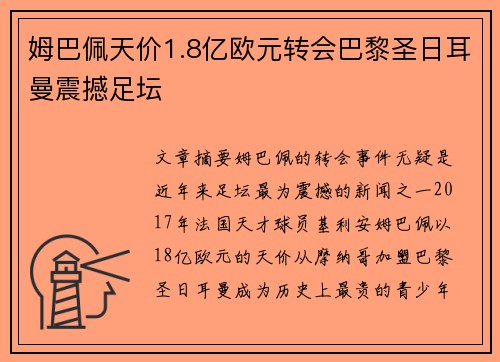姆巴佩天价1.8亿欧元转会巴黎圣日耳曼震撼足坛