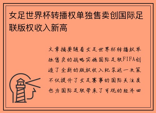 女足世界杯转播权单独售卖创国际足联版权收入新高 女足世界杯转播权单独售卖创国际足联版权收入新高