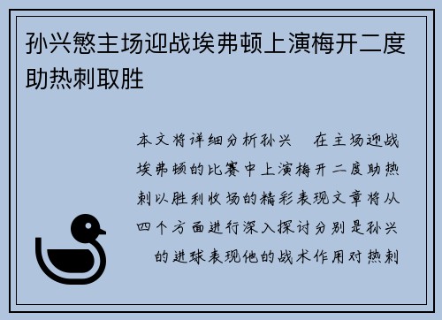 孙兴慜主场迎战埃弗顿上演梅开二度助热刺取胜