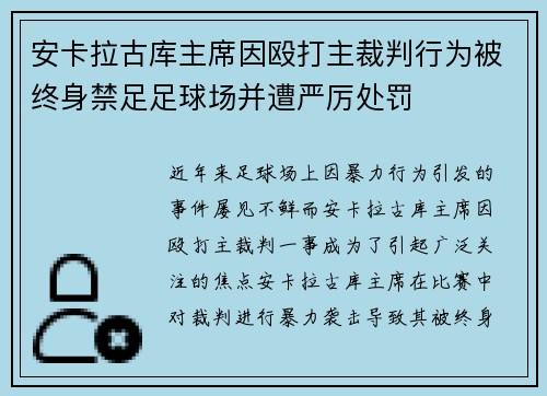 安卡拉古库主席因殴打主裁判行为被终身禁足足球场并遭严厉处罚 安卡拉古库主席因殴打主裁判行为被终身禁足足球场并遭严厉处罚