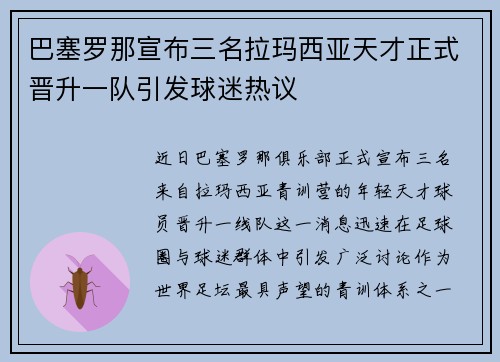 巴塞罗那宣布三名拉玛西亚天才正式晋升一队引发球迷热议 巴塞罗那宣布三名拉玛西亚天才正式晋升一队引发球迷热议