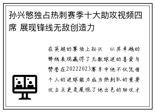 孙兴慜独占热刺赛季十大助攻视频四席 展现锋线无敌创造力 孙兴慜独占热刺赛季十大助攻视频四席 展现锋线无敌创造力