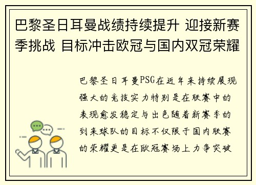 巴黎圣日耳曼战绩持续提升 迎接新赛季挑战 目标冲击欧冠与国内双冠荣耀 巴黎圣日耳曼战绩持续提升 迎接新赛季挑战 目标冲击欧冠与国内双冠荣耀