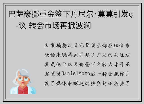 巴萨豪掷重金签下丹尼尔·莫莫引发热议 转会市场再掀波澜