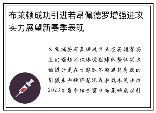布莱顿成功引进若昂佩德罗增强进攻实力展望新赛季表现 布莱顿成功引进若昂佩德罗增强进攻实力展望新赛季表现