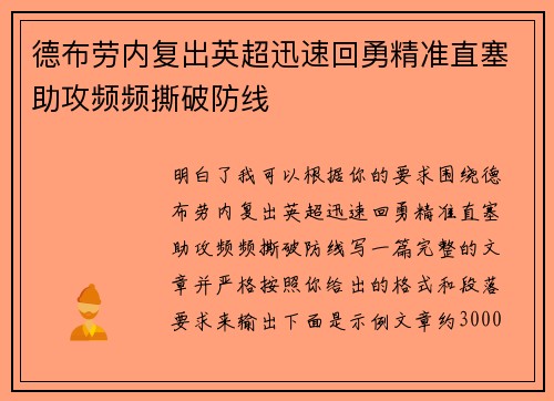 德布劳内复出英超迅速回勇精准直塞助攻频频撕破防线