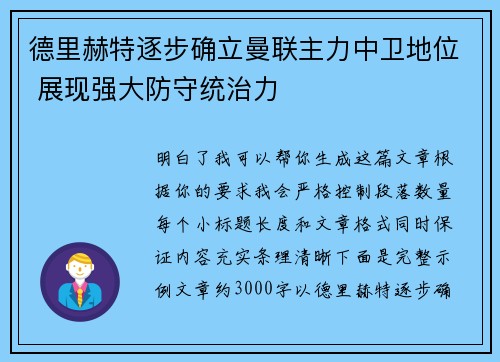 德里赫特逐步确立曼联主力中卫地位 展现强大防守统治力