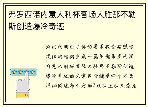 弗罗西诺内意大利杯客场大胜那不勒斯创造爆冷奇迹