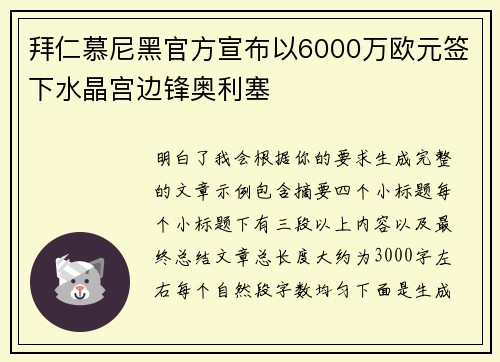拜仁慕尼黑官方宣布以6000万欧元签下水晶宫边锋奥利塞
