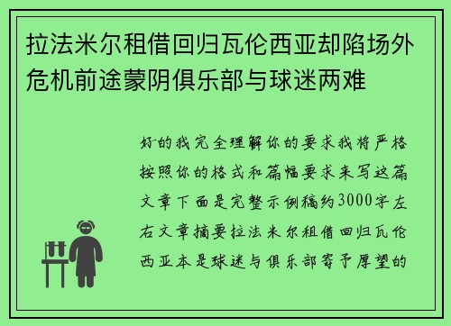 拉法米尔租借回归瓦伦西亚却陷场外危机前途蒙阴俱乐部与球迷两难