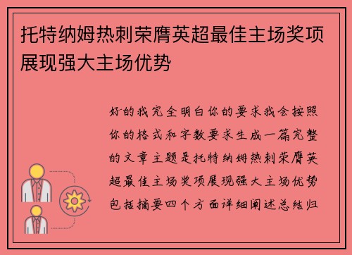 托特纳姆热刺荣膺英超最佳主场奖项展现强大主场优势