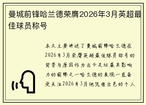 曼城前锋哈兰德荣膺2026年3月英超最佳球员称号 曼城前锋哈兰德荣膺2026年3月英超最佳球员称号