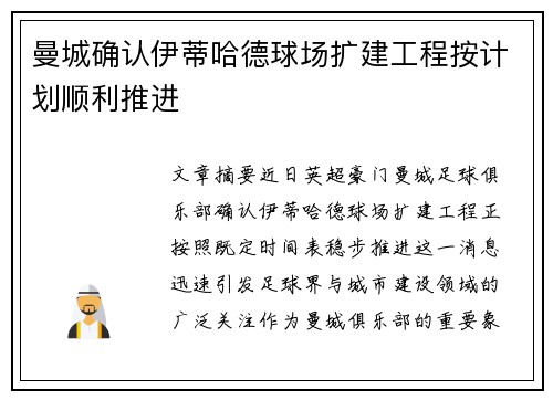 曼城确认伊蒂哈德球场扩建工程按计划顺利推进