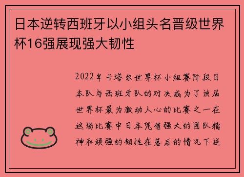 日本逆转西班牙以小组头名晋级世界杯16强展现强大韧性