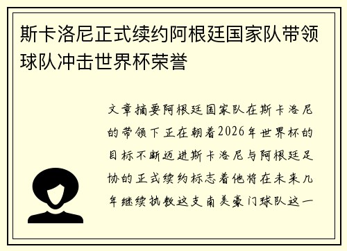 斯卡洛尼正式续约阿根廷国家队带领球队冲击世界杯荣誉 斯卡洛尼正式续约阿根廷国家队带领球队冲击世界杯荣誉