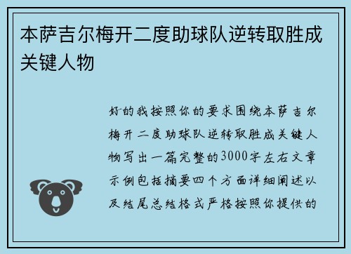 本萨吉尔梅开二度助球队逆转取胜成关键人物