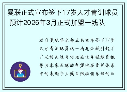 曼联正式宣布签下17岁天才青训球员 预计2026年3月正式加盟一线队 曼联正式宣布签下17岁天才青训球员 预计2026年3月正式加盟一线队
