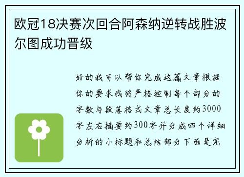 欧冠18决赛次回合阿森纳逆转战胜波尔图成功晋级