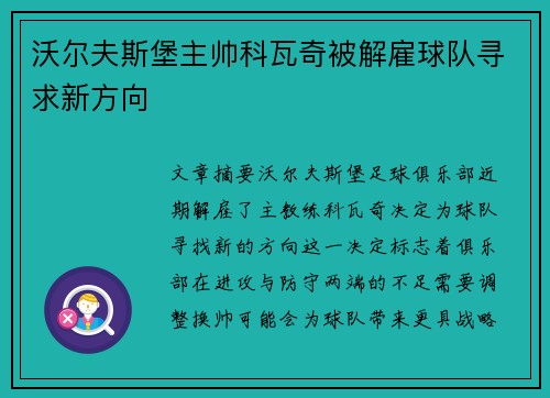 沃尔夫斯堡主帅科瓦奇被解雇球队寻求新方向
