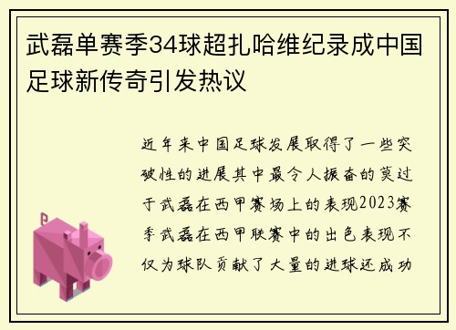 武磊单赛季34球超扎哈维纪录成中国足球新传奇引发热议 武磊单赛季34球超扎哈维纪录成中国足球新传奇引发热议