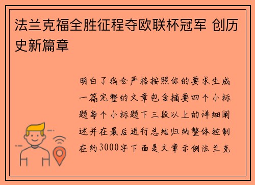 法兰克福全胜征程夺欧联杯冠军 创历史新篇章