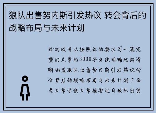 狼队出售努内斯引发热议 转会背后的战略布局与未来计划