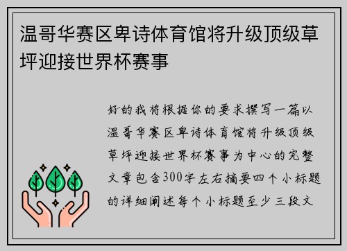 温哥华赛区卑诗体育馆将升级顶级草坪迎接世界杯赛事 温哥华赛区卑诗体育馆将升级顶级草坪迎接世界杯赛事