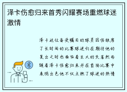 泽卡伤愈归来首秀闪耀赛场重燃球迷激情 泽卡伤愈归来首秀闪耀赛场重燃球迷激情