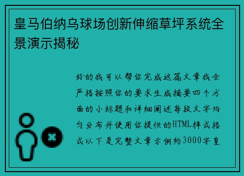 皇马伯纳乌球场创新伸缩草坪系统全景演示揭秘 皇马伯纳乌球场创新伸缩草坪系统全景演示揭秘