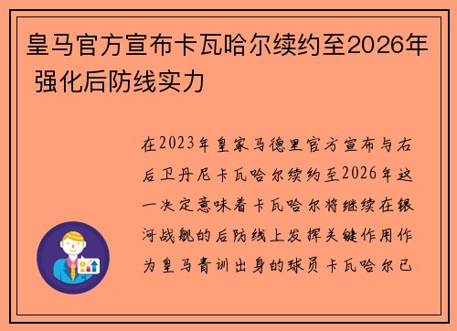 皇马官方宣布卡瓦哈尔续约至2026年 强化后防线实力