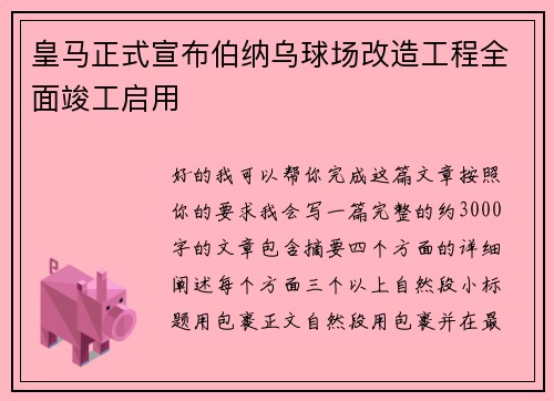 皇马正式宣布伯纳乌球场改造工程全面竣工启用 皇马正式宣布伯纳乌球场改造工程全面竣工启用