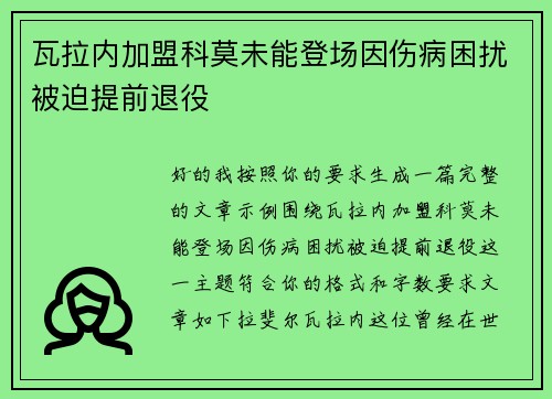 瓦拉内加盟科莫未能登场因伤病困扰被迫提前退役 瓦拉内加盟科莫未能登场因伤病困扰被迫提前退役