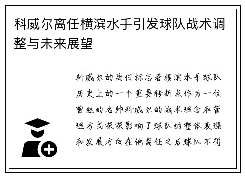 科威尔离任横滨水手引发球队战术调整与未来展望 科威尔离任横滨水手引发球队战术调整与未来展望