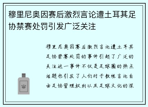 穆里尼奥因赛后激烈言论遭土耳其足协禁赛处罚引发广泛关注 穆里尼奥因赛后激烈言论遭土耳其足协禁赛处罚引发广泛关注