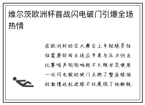 维尔茨欧洲杯首战闪电破门引爆全场热情