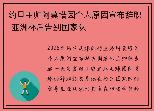 约旦主帅阿莫塔因个人原因宣布辞职 亚洲杯后告别国家队