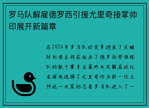 罗马队解雇德罗西引援尤里奇接掌帅印展开新篇章 罗马队解雇德罗西引援尤里奇接掌帅印展开新篇章