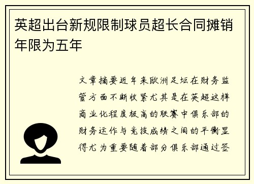 英超出台新规限制球员超长合同摊销年限为五年 英超出台新规限制球员超长合同摊销年限为五年