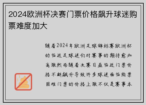 2024欧洲杯决赛门票价格飙升球迷购票难度加大 2024欧洲杯决赛门票价格飙升球迷购票难度加大