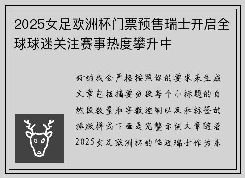 2025女足欧洲杯门票预售瑞士开启全球球迷关注赛事热度攀升中