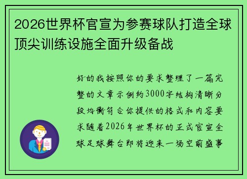 2026世界杯官宣为参赛球队打造全球顶尖训练设施全面升级备战