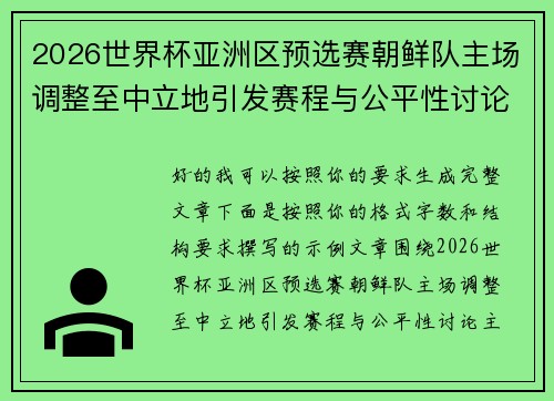 2026世界杯亚洲区预选赛朝鲜队主场调整至中立地引发赛程与公平性讨论 2026世界杯亚洲区预选赛朝鲜队主场调整至中立地引发赛程与公平性讨论