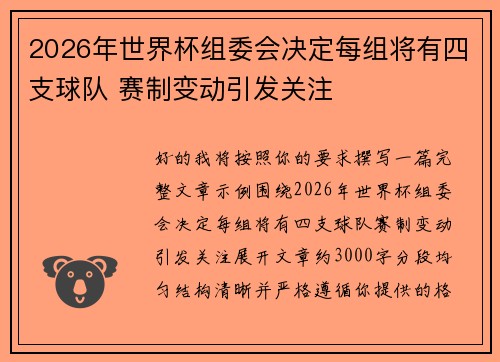 2026年世界杯组委会决定每组将有四支球队 赛制变动引发关注 2026年世界杯组委会决定每组将有四支球队 赛制变动引发关注