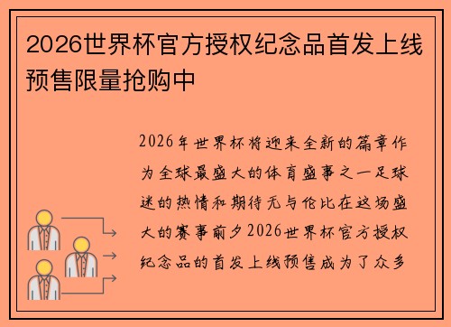 2026世界杯官方授权纪念品首发上线预售限量抢购中