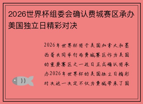 2026世界杯组委会确认费城赛区承办美国独立日精彩对决